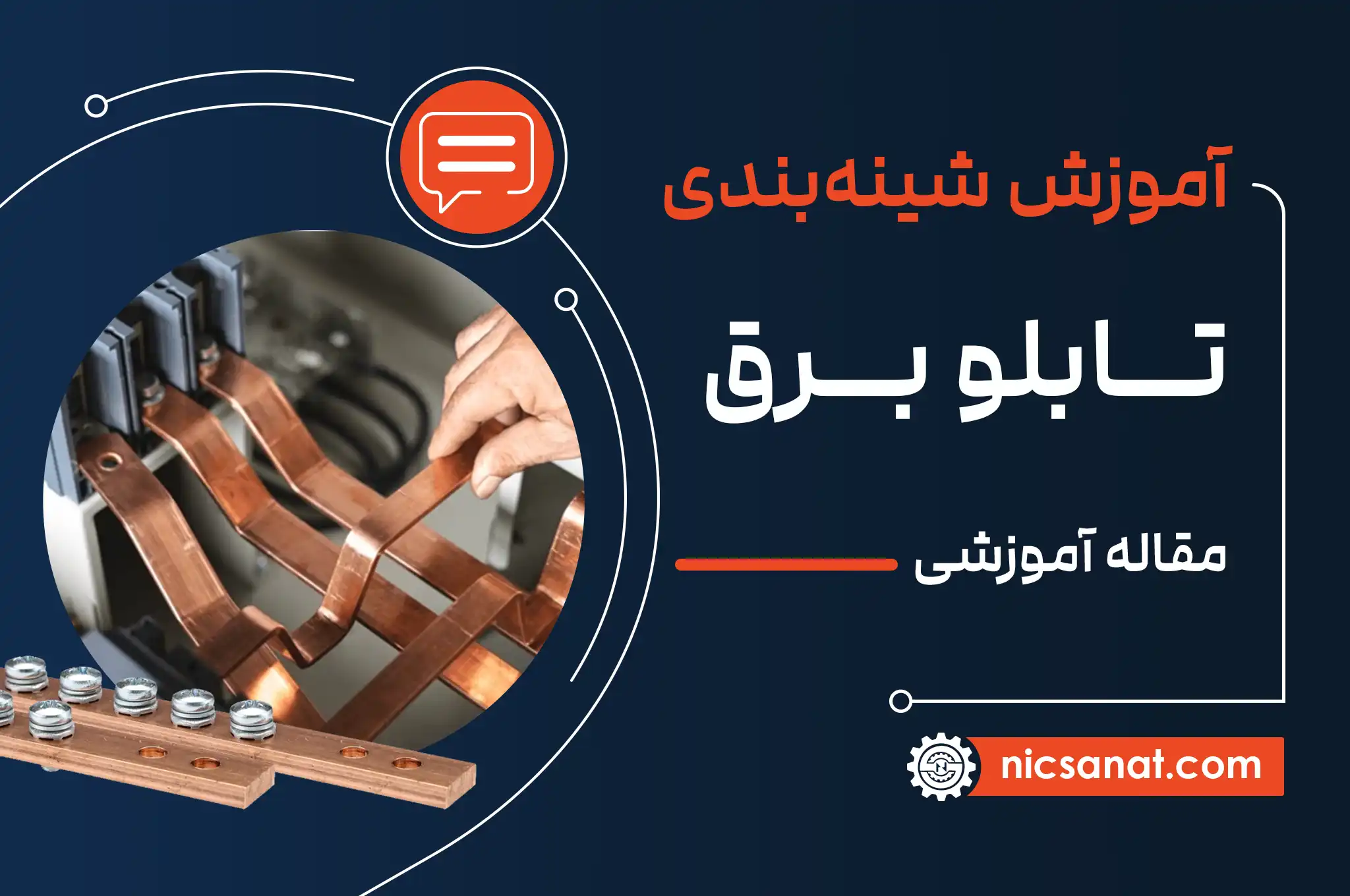 آموزش شینه بندی تابلو برق