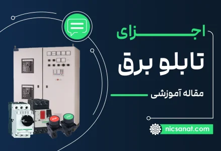 آشنایی با اجزا تابلو برق