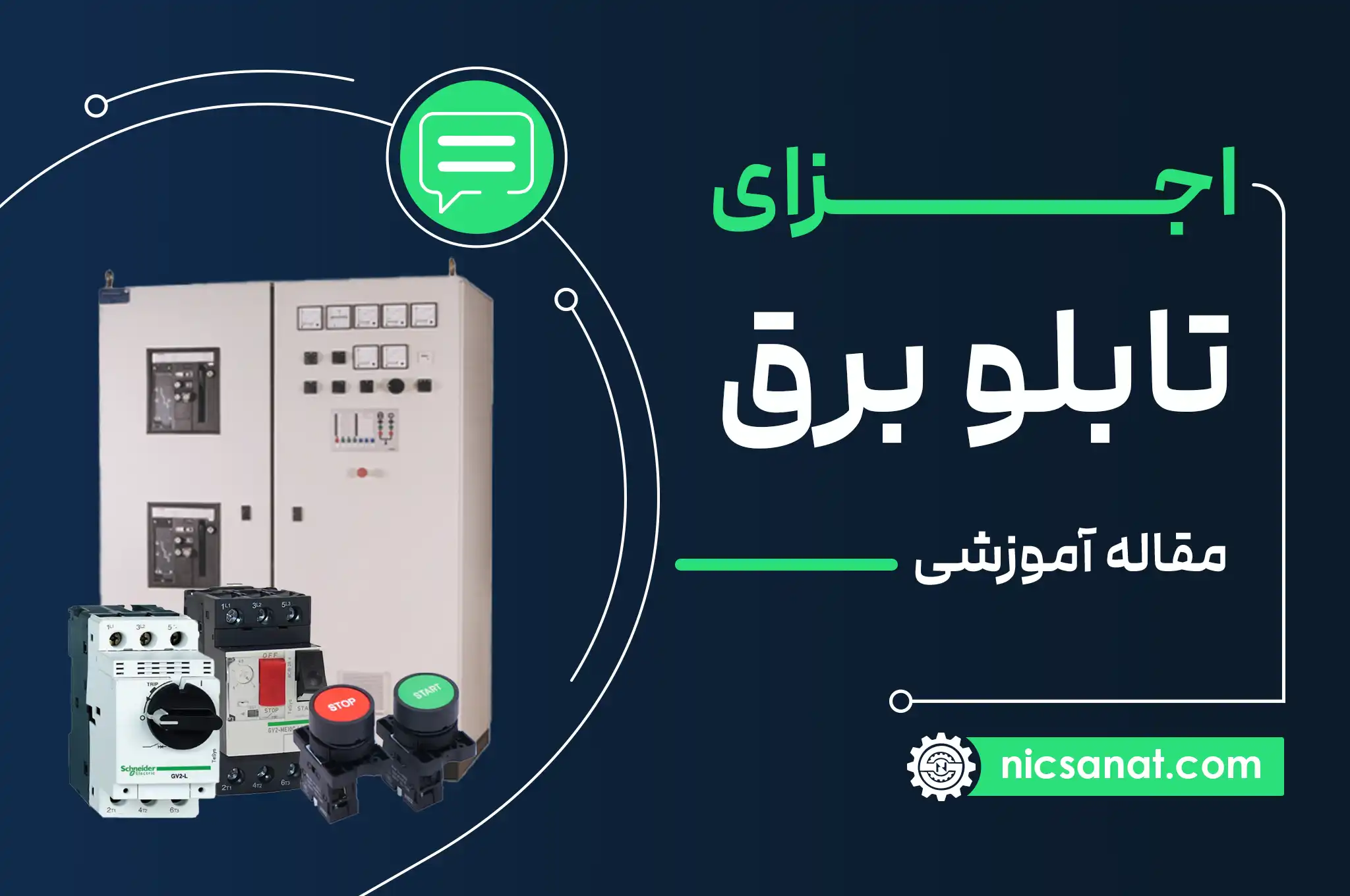آشنایی با اجزا تابلو برق