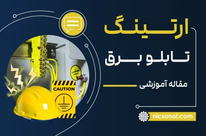 ارتینگ تابلو برق
