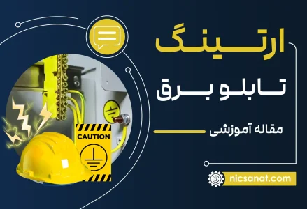 ارتینگ تابلو برق