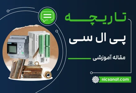 تاریخچه PLC
