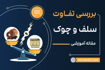 تفاوت سلف و چوک