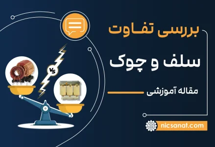 تفاوت سلف و چوک