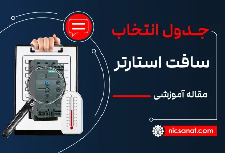 جدول انتخاب سافت استارتر