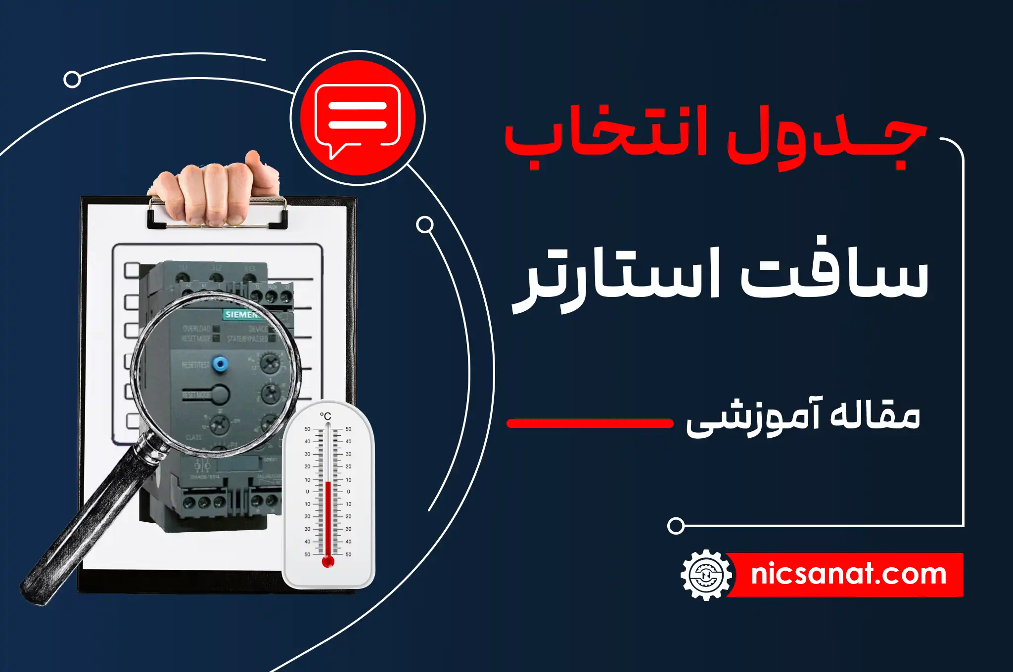 جدول انتخاب سافت استارتر