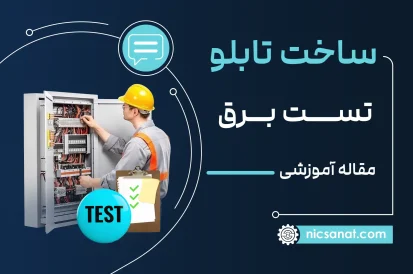 ساخت تابلو تست برق