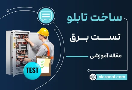 ساخت تابلو تست برق