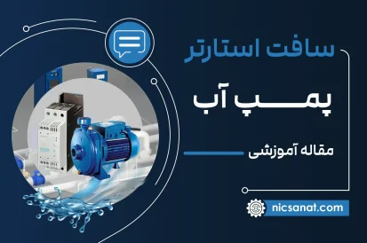 سافت استارتر پمپ آب