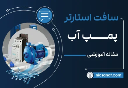 سافت استارتر پمپ آب