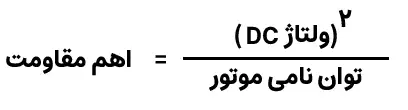 فرمول اهم مقاومت اینورتر