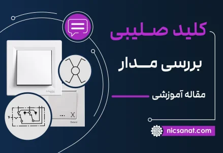 مدار کلید صلیبی