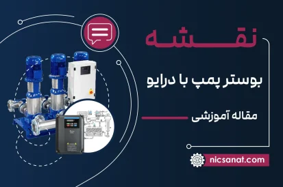 نقشه بوستر پمپ با درایو