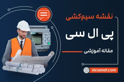 نقشه سیم کشی PLC
