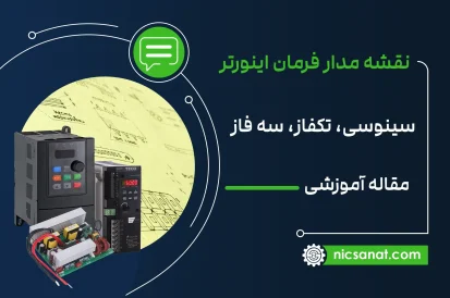 نقشه مدار فرمان اینورتر سینوسی، تکفاز، سه فاز