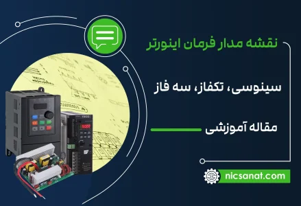 نقشه مدار فرمان اینورتر سینوسی، تکفاز، سه فاز