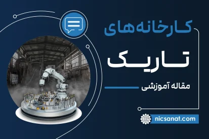 کارخانه‌های تاریک