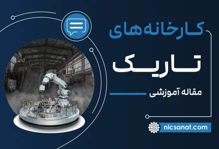 کارخانه‌های تاریک