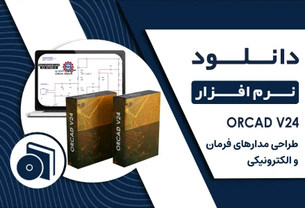 نرم افزار ORCAD V24 برای طراحی مدارهای فرمان و الکترونیکی