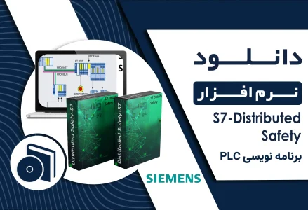 دانلود S7-Distributed Safety برای PLC زیمنس