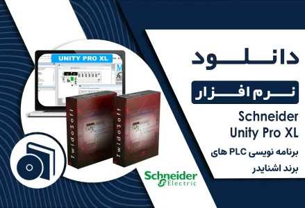 دانلود نرم افزار Schneider Unity Pro XL برای PLCهای اشنایدر