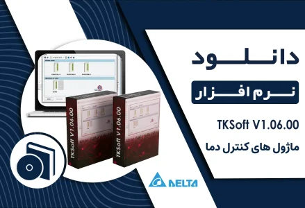 دانلود نرم ‌افزار TKSoft V1.06.00 برای پیکربندی کنترلر دما دلتا