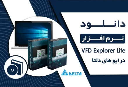 دانلود نرم‌ افزار VFD Explorer Lite تنظیم پارامتر درایو دلتا