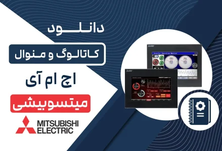 دانلود کاتالوگ و منوال HMI میتسوبیشی