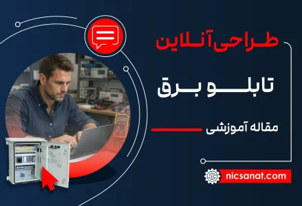 طراحی آنلاین تابلو برق