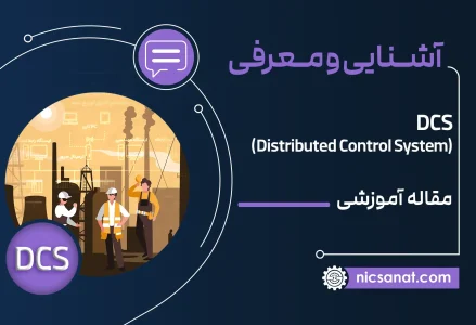 مقاله آموزشی DCS چیست؟