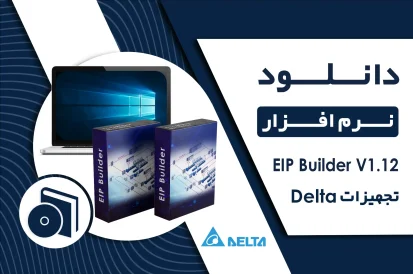 دانلود نرم افزار EIP Builder V1.12 برای PLC دلتا