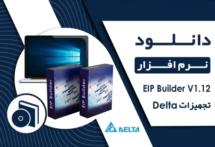 دانلود نرم افزار EIP Builder V1.12 برای PLC دلتا