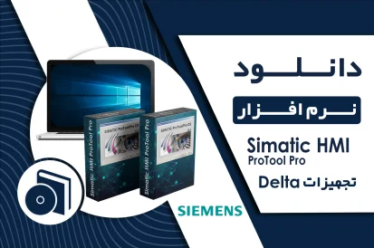 دانلود نرم افزار Simatic HMI ProTool Pro V6.0 برای طراحی HMI زیمنس