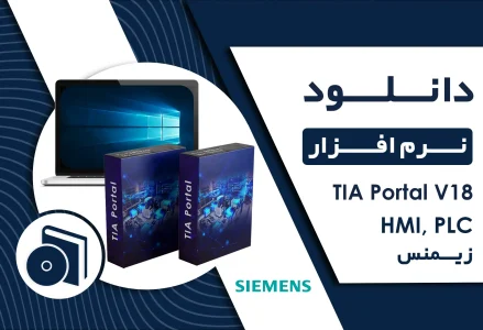 دانلود نرم افزار TIA Portal V18 زیمنس