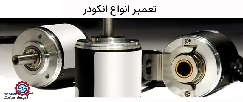 تعمیرات انکودر در انواع مدل ها و برندهای مختلف