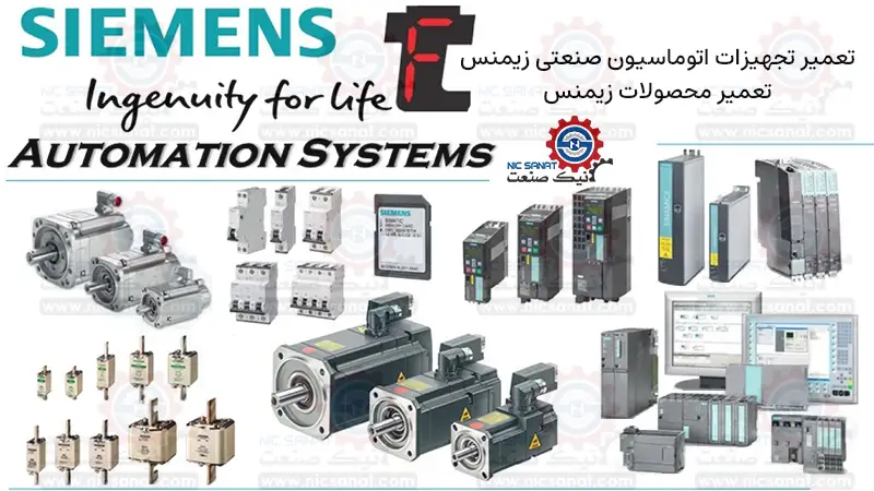 تعمیرات تجهیزات اتوماسیون صنعتی زیمنس