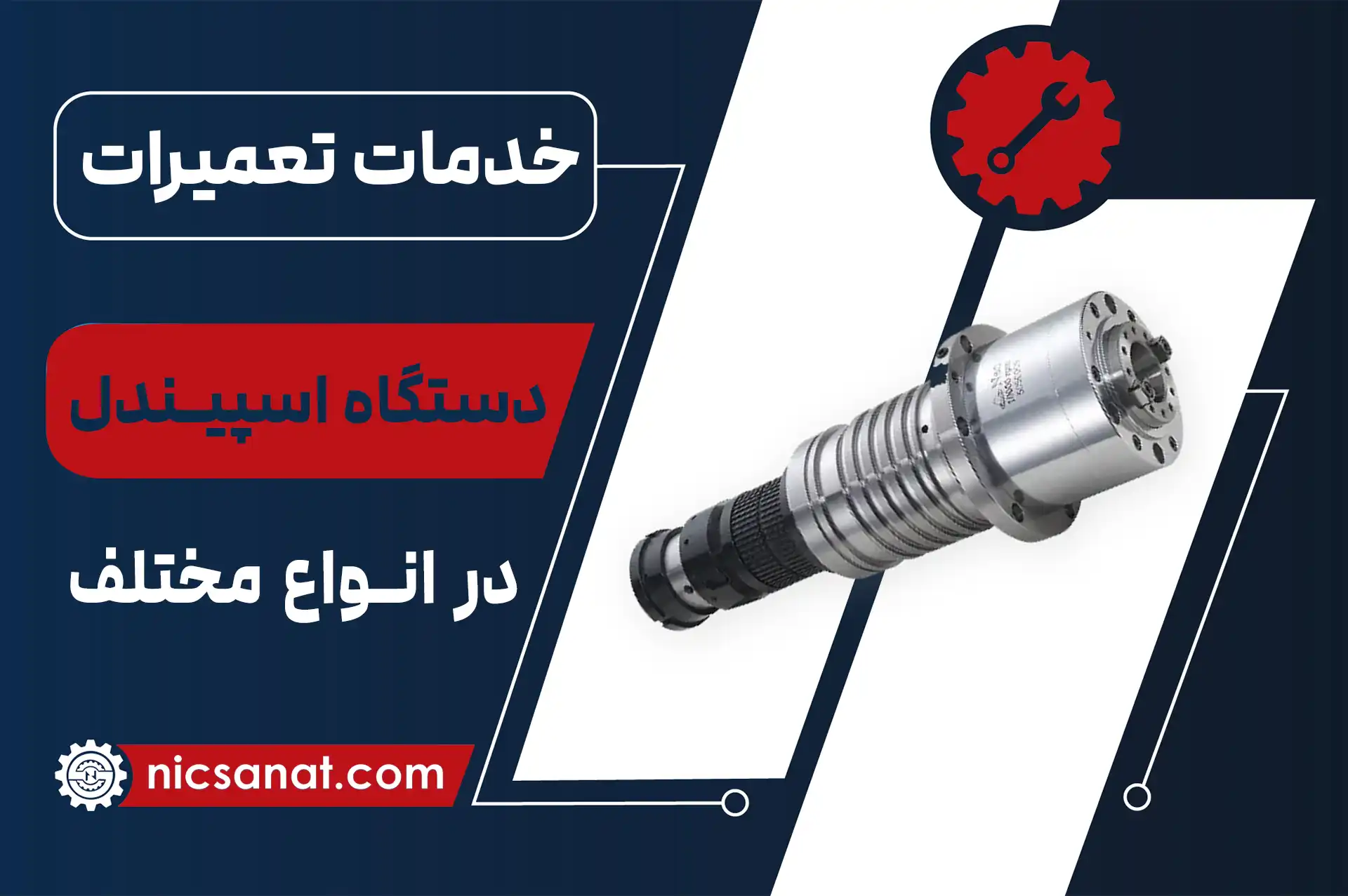 تعمیر اسپیندل