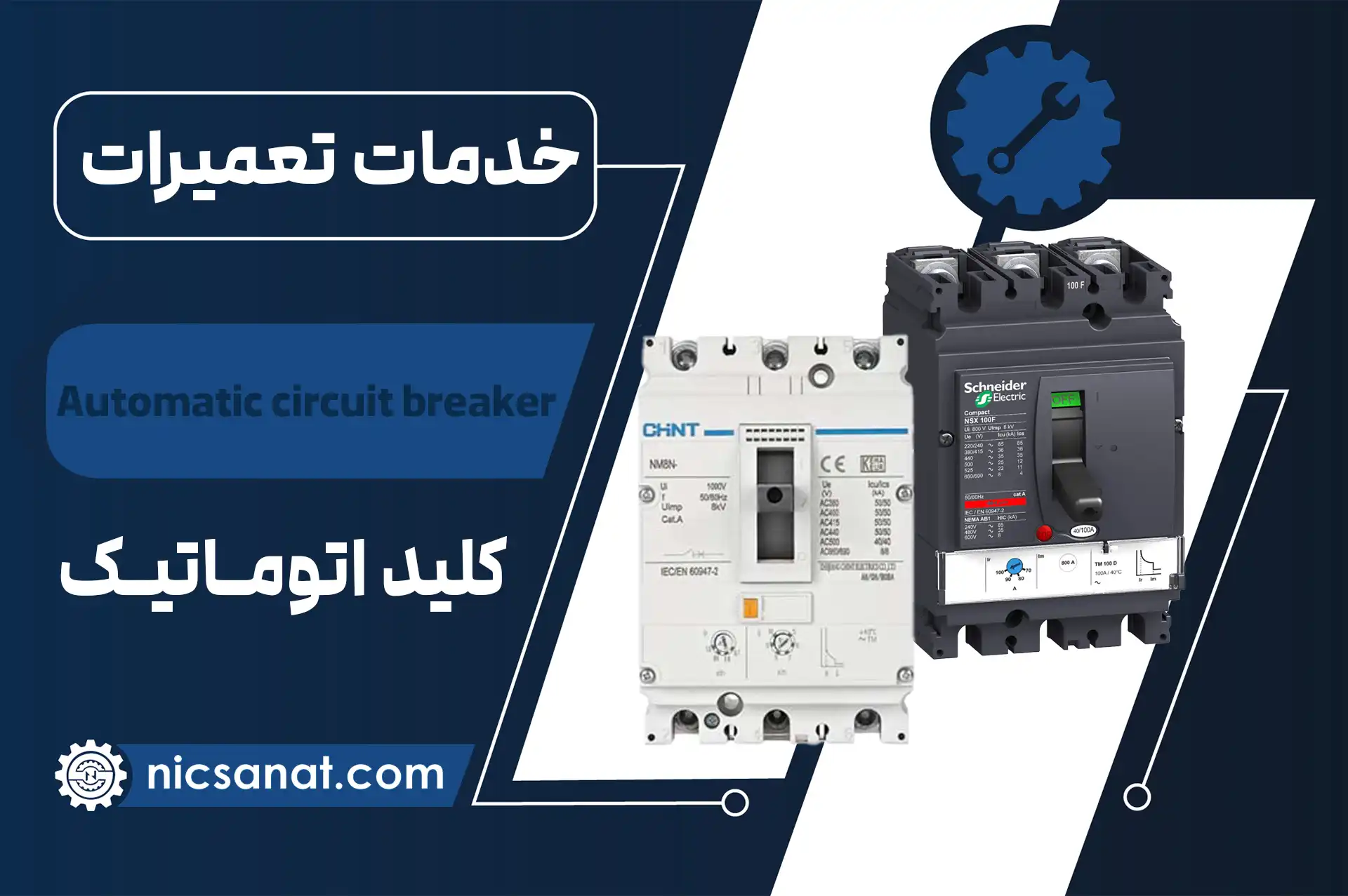 تعمیر کلید اتوماتیک