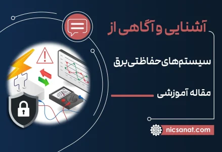 مقاله آموزشی انواع سیستم های حفاظتی برق