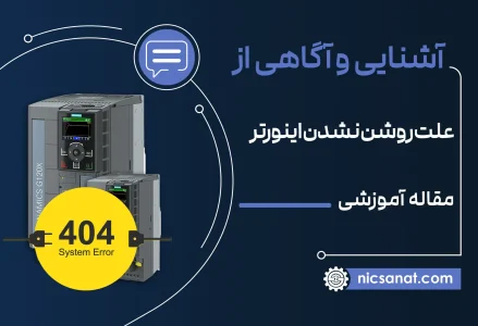 مقاله آموزشی علت روشن نشدن اینورتر