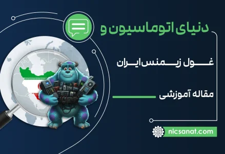 مقاله آموزشی غول زیمنس ایران