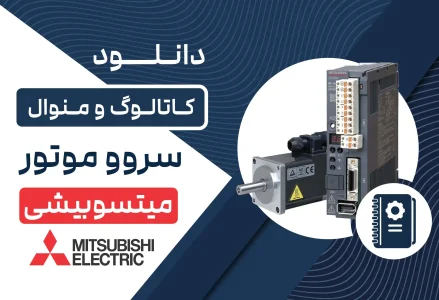 دانلود کاتالوگ و منوال سروو موتور میتسوبیشی
