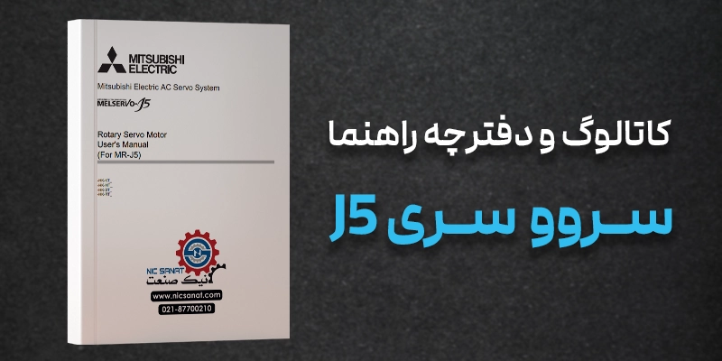 لینک دانلود منوال سروو موتور سری MR-J5 میتسوبیشی