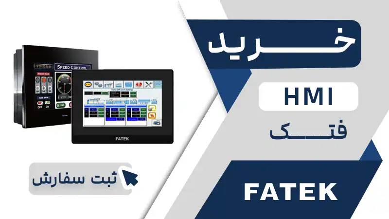 خرید HMI فتک