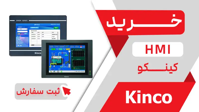 خرید HMI کینکو