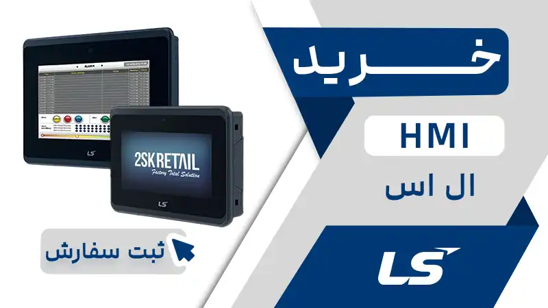 خرید HMI ال اس