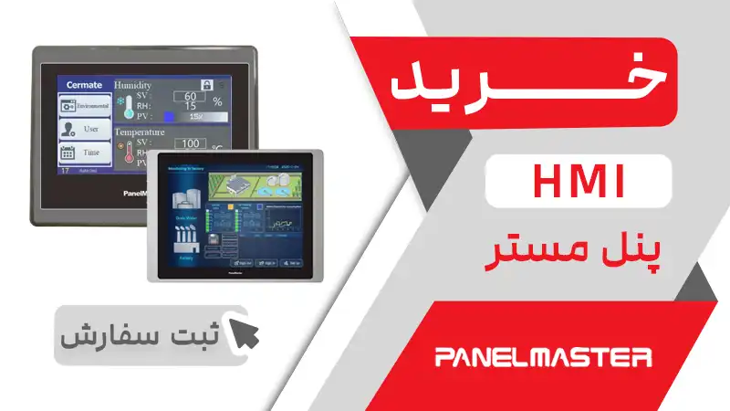 خرید HMI پنل مستر