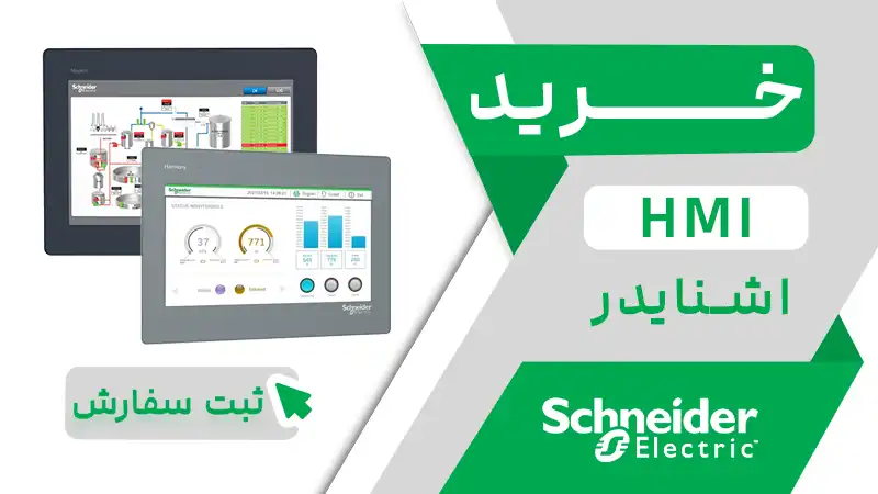 خرید HMI اشنایدر
