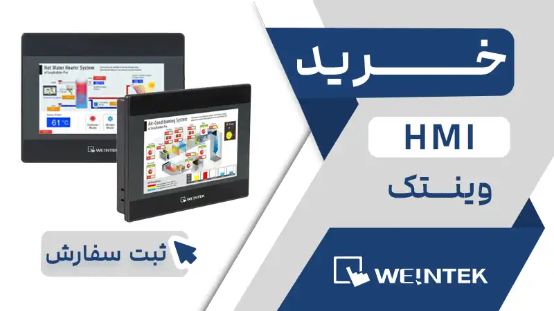 خرید HMI وینتک