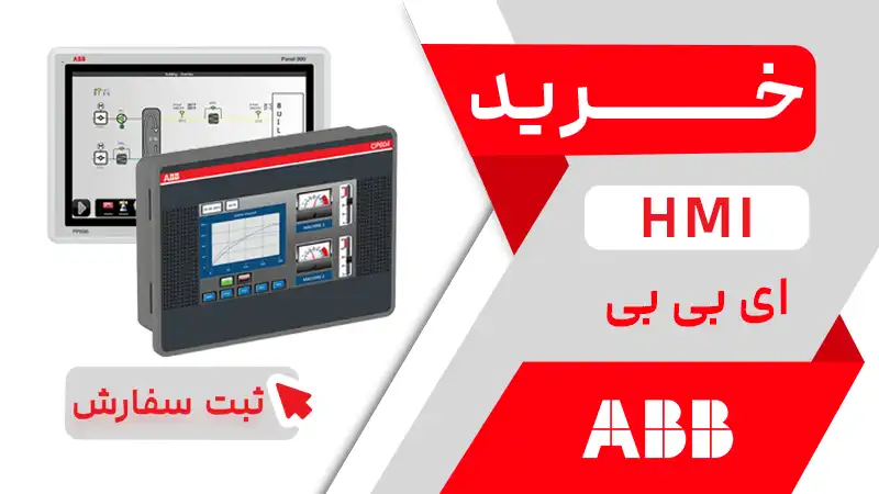 خرید HMI ABB